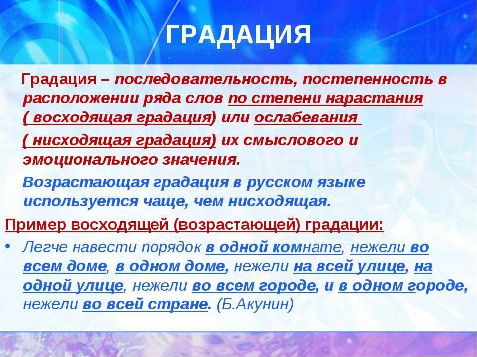 Нисходящий значение слова. Градация. Градация примеры. Градация восходящая и нисходящая. Примеры градации в русском языке.