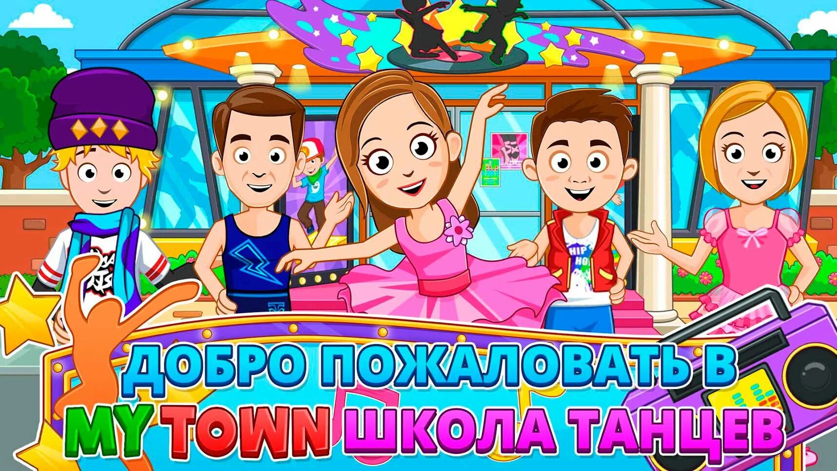 Игры город школа. My Town школа. My Town школа танцев. Игра my Town школы. Игра мой город.