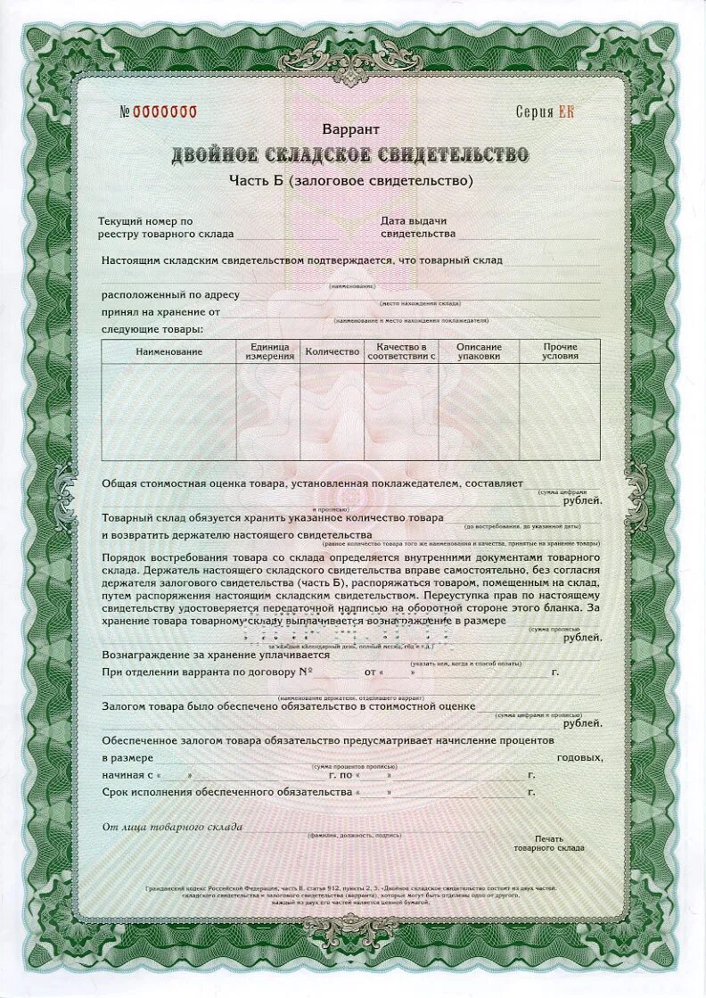 Залоговое свидетельство. Складское свидетельство. Варрант складское свидетельство. Двойное складское свидетельство. Варрант складское свидетельство.