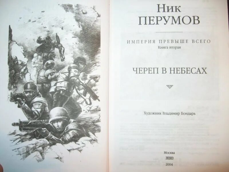 Империя превыше всего ник перумов книга. Череп на рукаве ник перумов книга. ник перумов череп в небесах книга. череп на рукаве ник перумов иллюстрации к книге. череп на рукаве ник перумов арт.