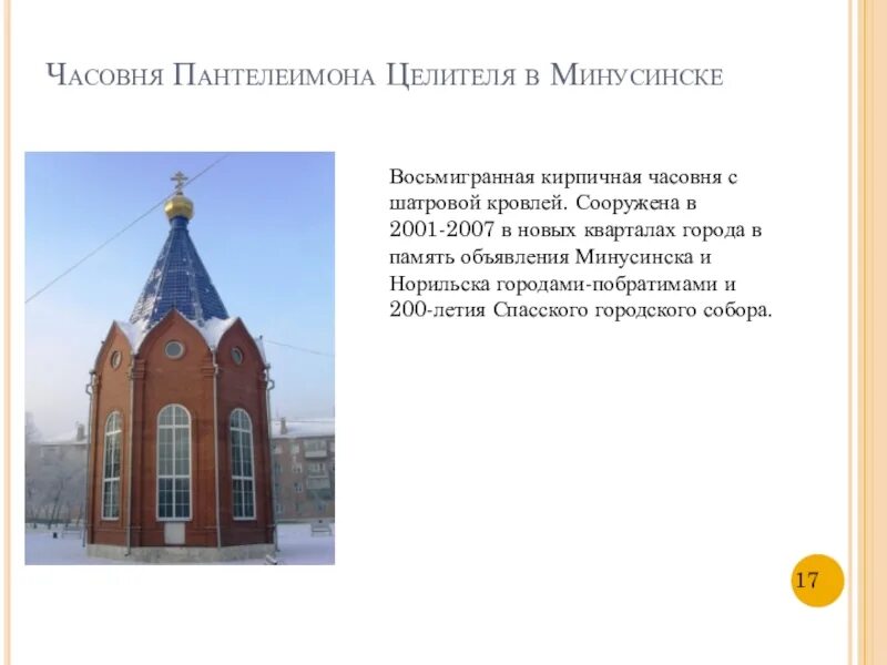 Часовня Пантелеймона Минусинск. Часовня Пантелеимона целителя Минусинск. Часовня св. Пантелеимона целителя г. Минусинск. Часовня на кладбище Минусинск