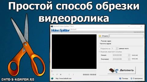 Бесплатная программа для обрезки видео на компьютере