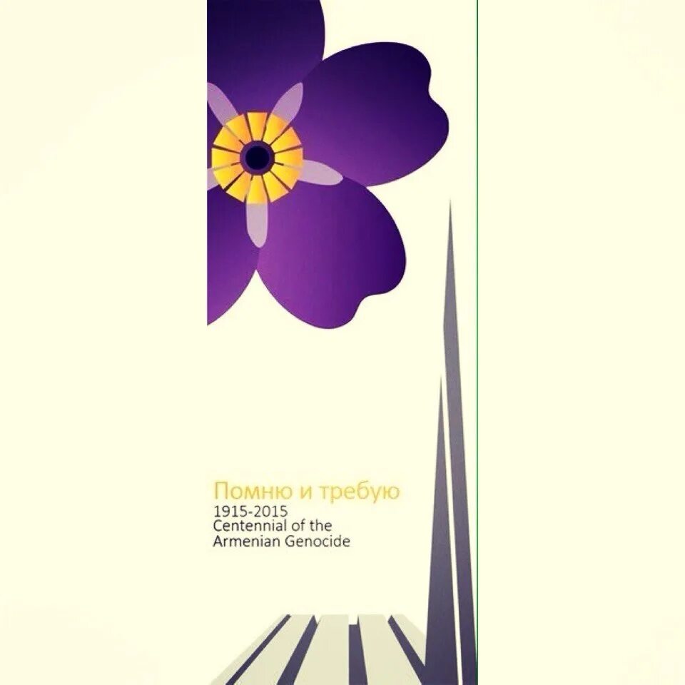 Геноцид армян 1915 помню и требую. Геноцид армян 1915 цветок. 24 апреля 1915 геноцид армян. Геноцид армян 1915 помню и требую. 1915 год армения геноцид армян незабудка.