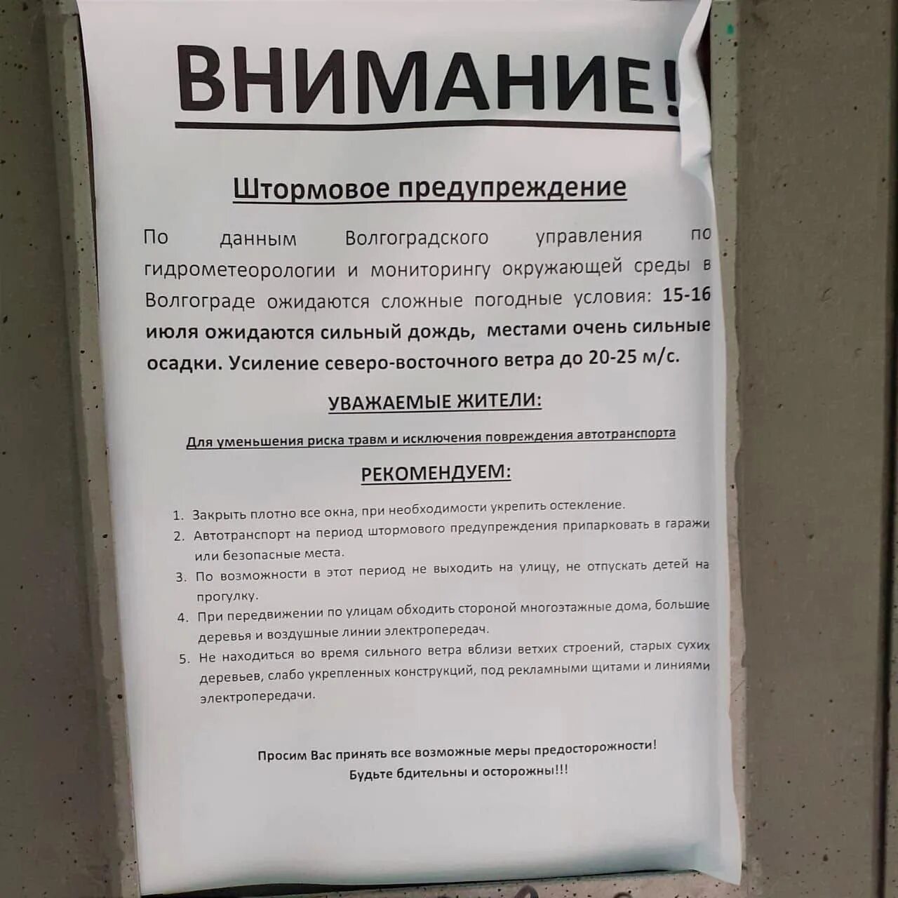 Волгоград объявление. Объявление о Штормовом предупреждении образец. Волгоградское объявление. Объявления волгоград новейшие