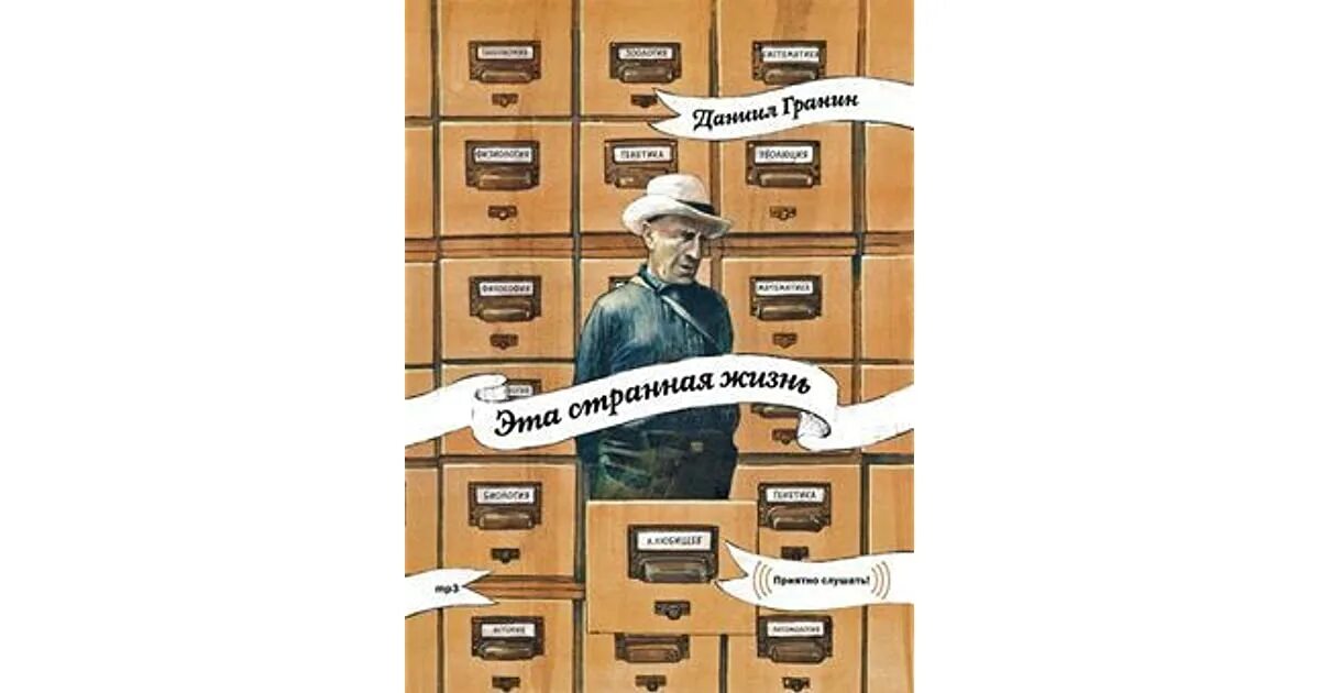 Эта странная жизнь читать. Д.а. гранин - эта странная жизнь [1974]. д а гранин эта странная жизнь.