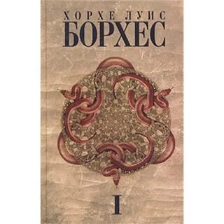 Рассказы борхеса аудиокнига