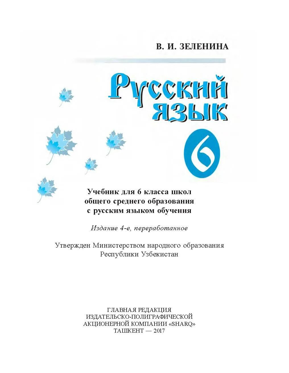 Книга Зеленина по русскому языку 6 класс. Русский язык 6 класс Узбекистан в и Зеленина. Русский язык 6 класс Узбекистан книга. Учебник русского языка 6 класс Узбекистан. Веселый русский язык 6 класс