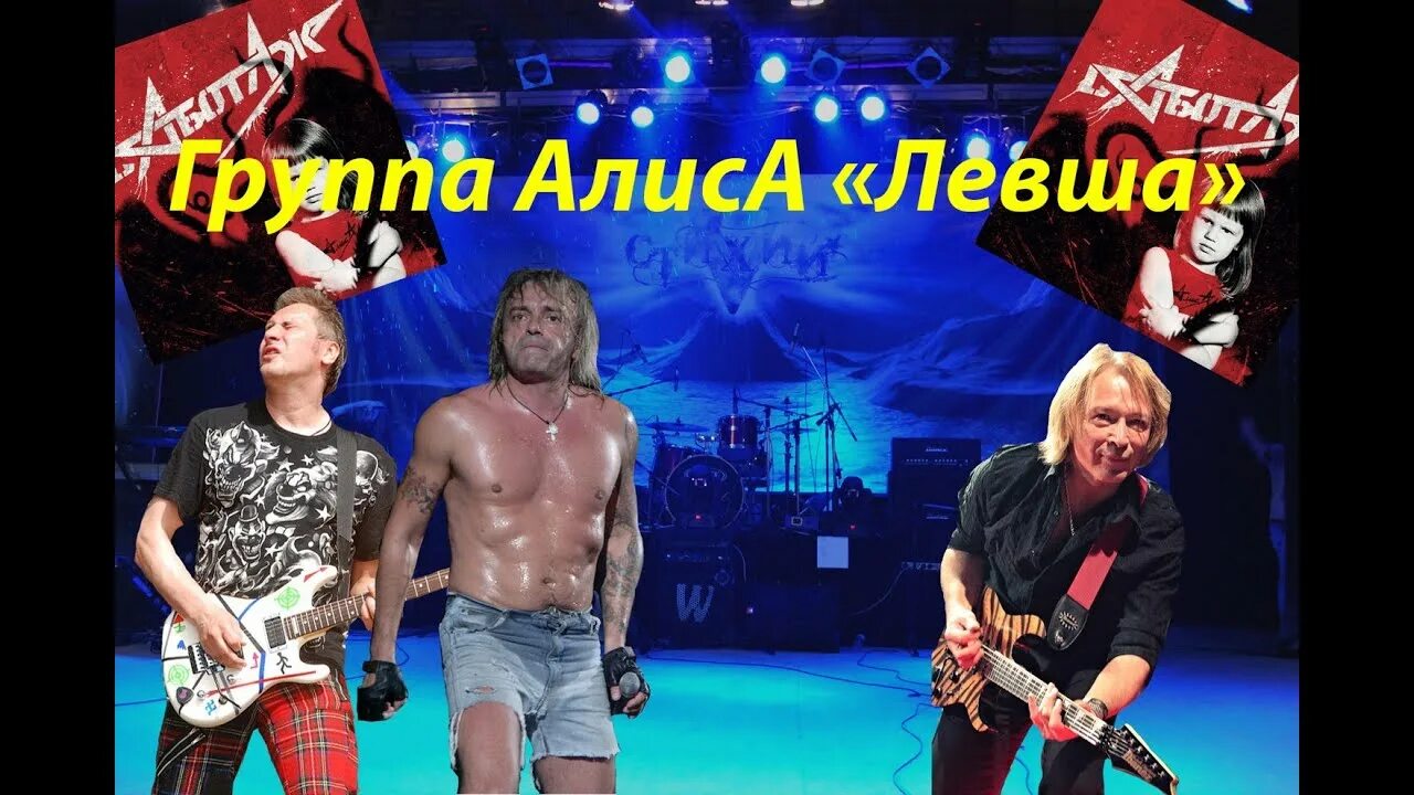 Песня левша метан. Левша алиса. алиса второго поколения. алиса песня левша форум.