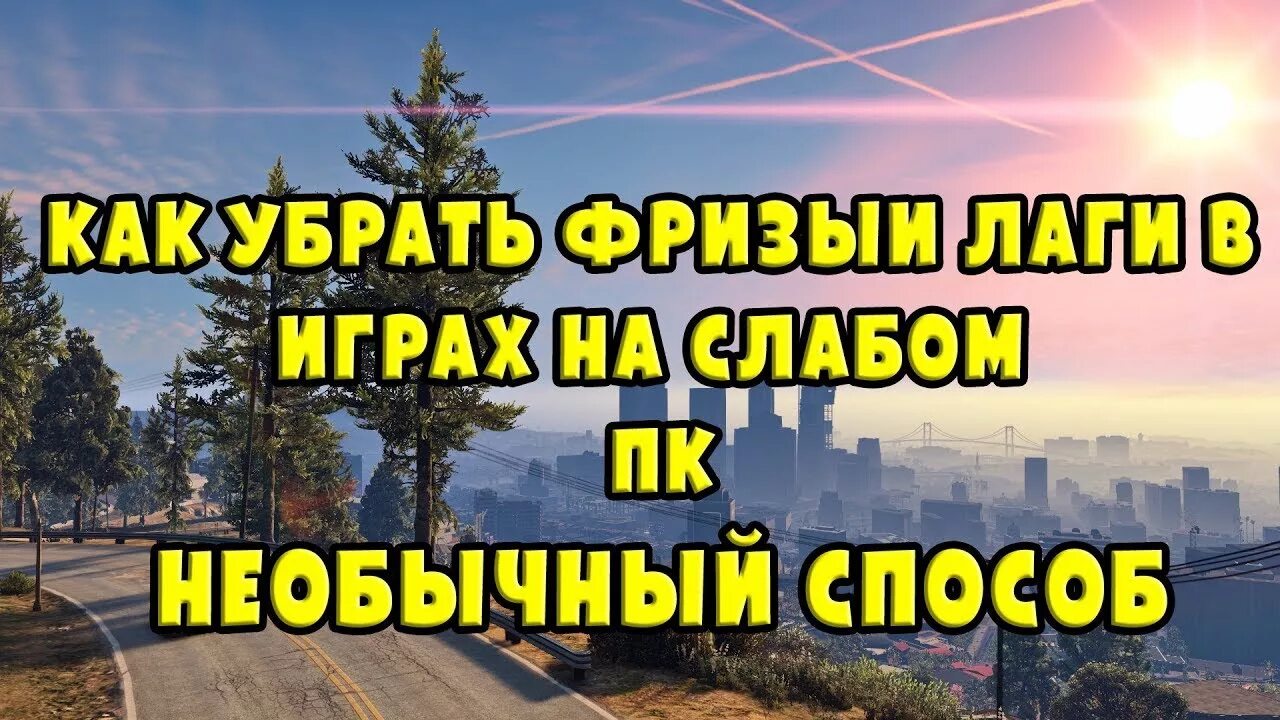 Убрать лаги и фризы. Как убрать фризы в играх. Как убрать лаги в BATDR. Микрофризы в играх при высоком fps. Как убрать лаги в Beamke.