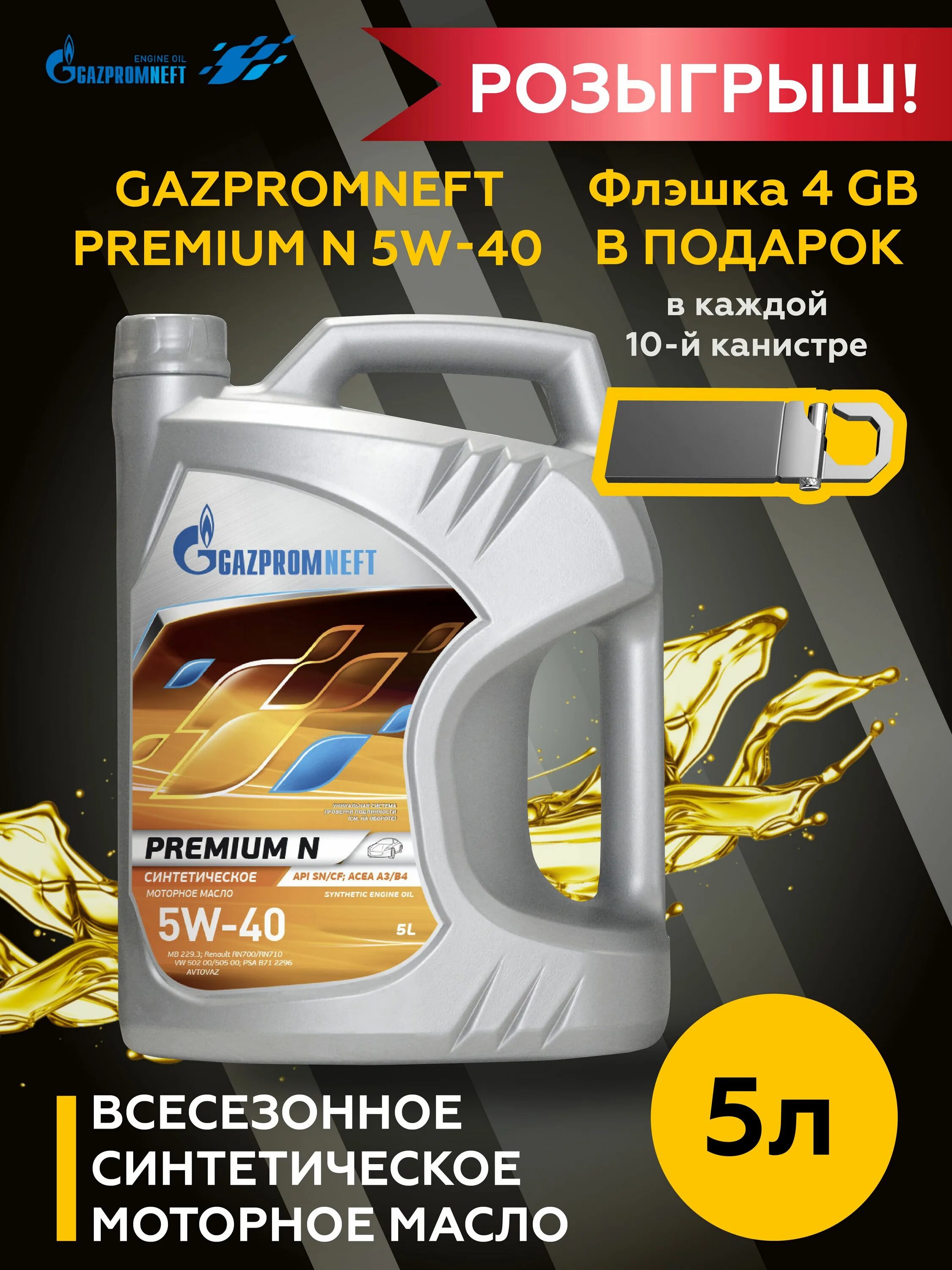 Допуски масла газпромнефть. Gazpromneft Premium n 5w-40 5л. Масло Газпромнефть 5w40. Масло Газпромнефть 5 в 40 синтетика.