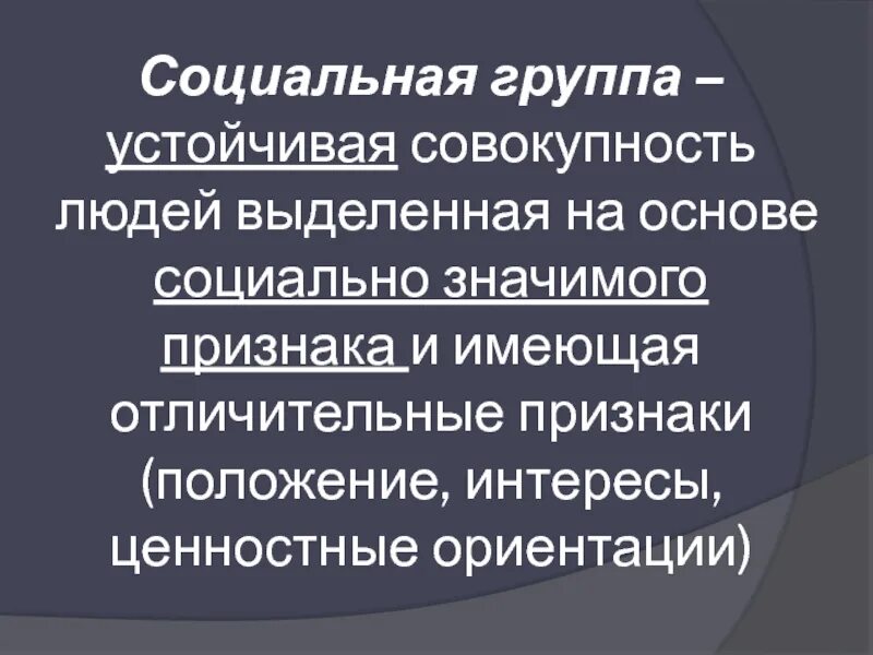 Основных признаков социальной группы как объединения. Социальные группы устойчивые совокупности людей. Социальная группа как совокупность людей. Признаки социальной группы как совокупности людей. Признаки социальной группы как совокупности людей ЕГЭ.