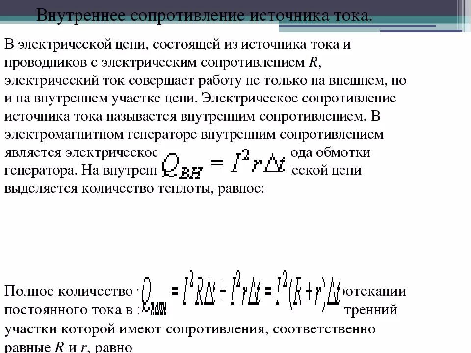 Внутреннее сопротивление возникает. Вычисление внутреннего сопротивления источника тока. Внутреннее сопротивление источника тока формула. Формула внутреннего сопротивления источника тока r. Формула вычисления внутреннего сопротивления источника тока.