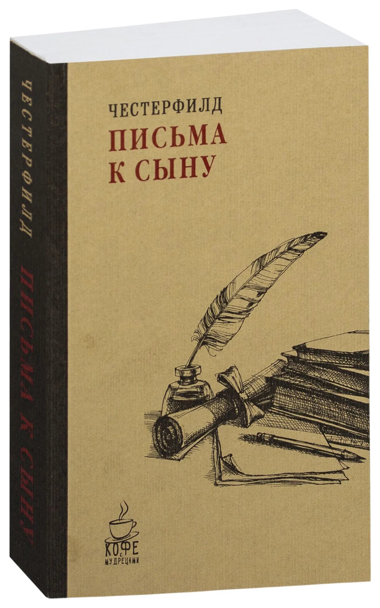 Письмо сыну книга. Письма к сыну книга. Честерфилд. Письма к сыну. Честерфилд письма к сыну книга. Филип Честерфилд. Письма к сыну.