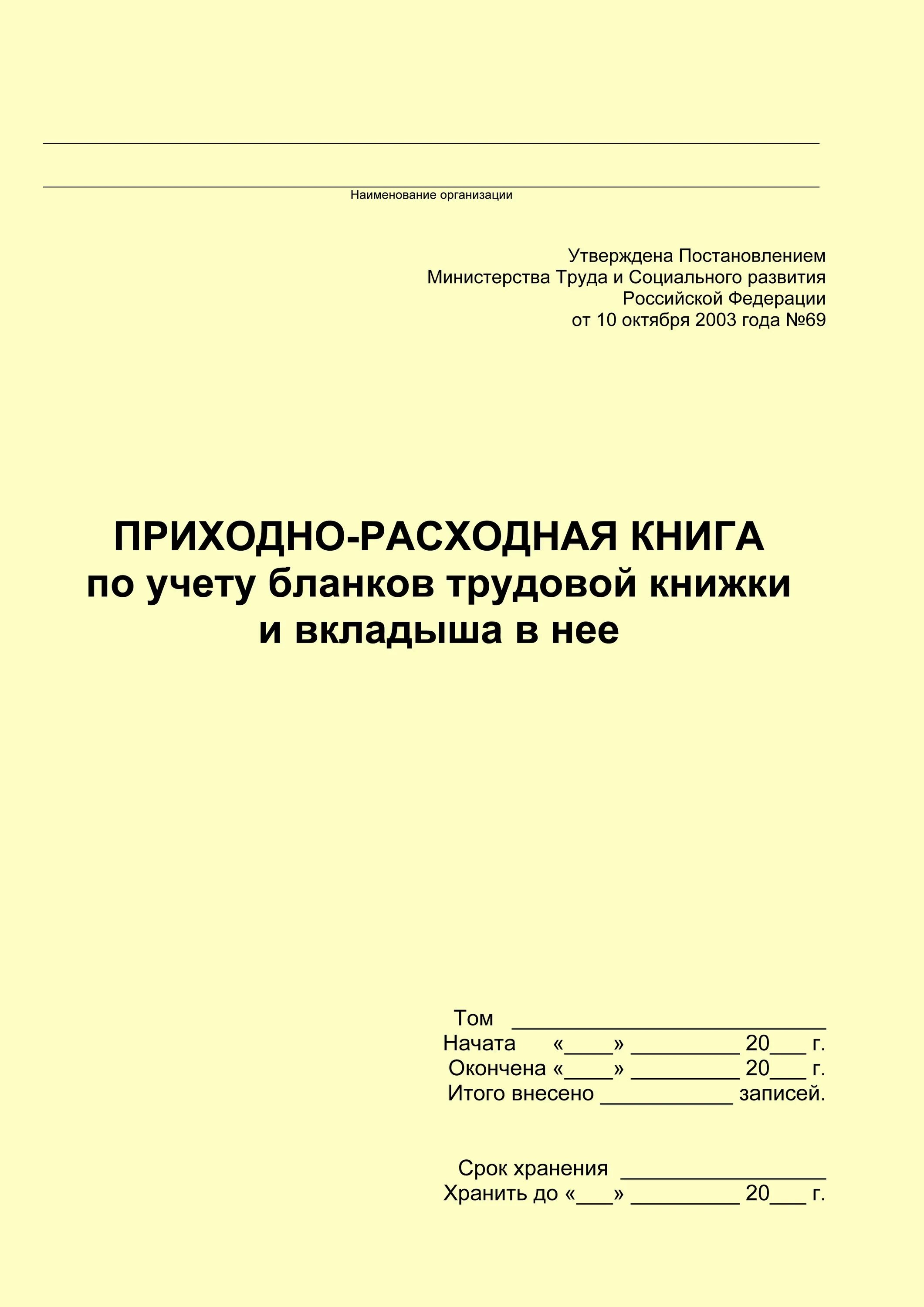 Приходно расходная книга учета бланков. Приходно-учетная книга по учету бланков трудовой книжки и вкладыша. Книга по учету бланков трудовых книжек. Приходно расходная книга по учету бланков трудовой. Приходно расходная книга учета трудовой книжки и вкладыша в нее.