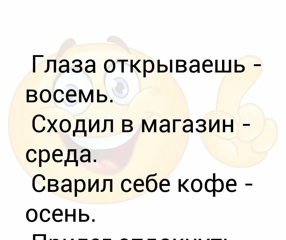 Глаза открываешь восемь сходил в магазин среда. Глаза открываешь восемь сходил в магазин среда сварил себе кофе. Открыл глаза восемь сходил в магазин среда сварил кофе осень. Глаза открываешь восемь сходил. Открой 8 группу