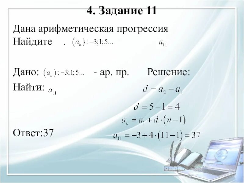 Прогрессии алгебра 9 класс презентация. Алгебра 9 класс арифметическая прогрессия. Формула разности арифметической прогрессии 9 класс. Формулы по теме арифметическая прогрессия 9 класс. Понятие арифметической прогрессии 9 класс.