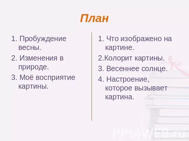 План преображения природы весной. Как преображается природа весной план. Как преображается природа весной составить план. Планы на весну. План как преображается природа весной 2 класс план.