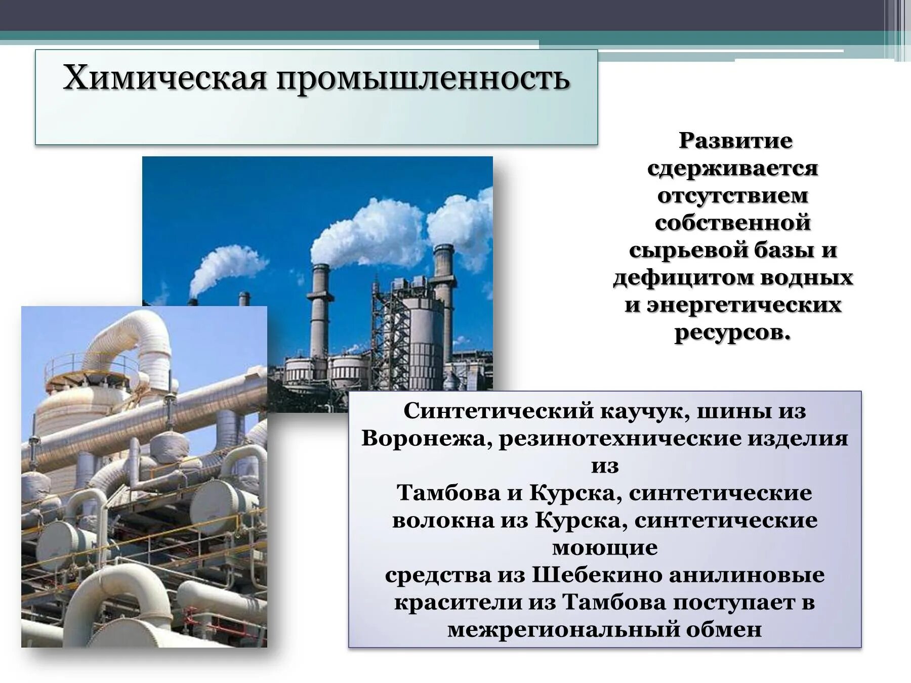 Центры центральной химической промышленности. Центры химической промышленности Центрально Черноземного района. Химическая промышленность Центрально Черноземного района. Химическая промышленность Липецкой области. Базы химической промышленности.