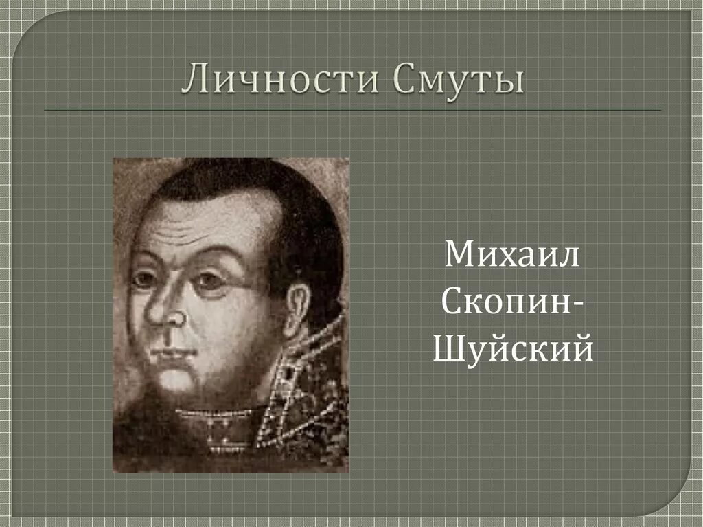 Скопин-Шуйский (1587–1610). Смута портреты.