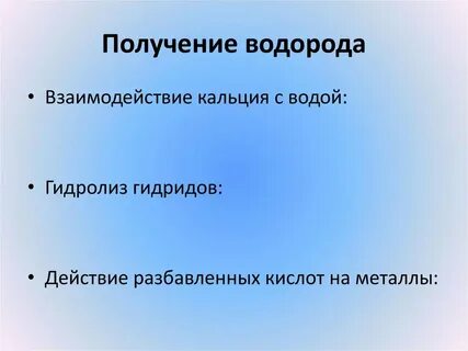 Способ получить водород