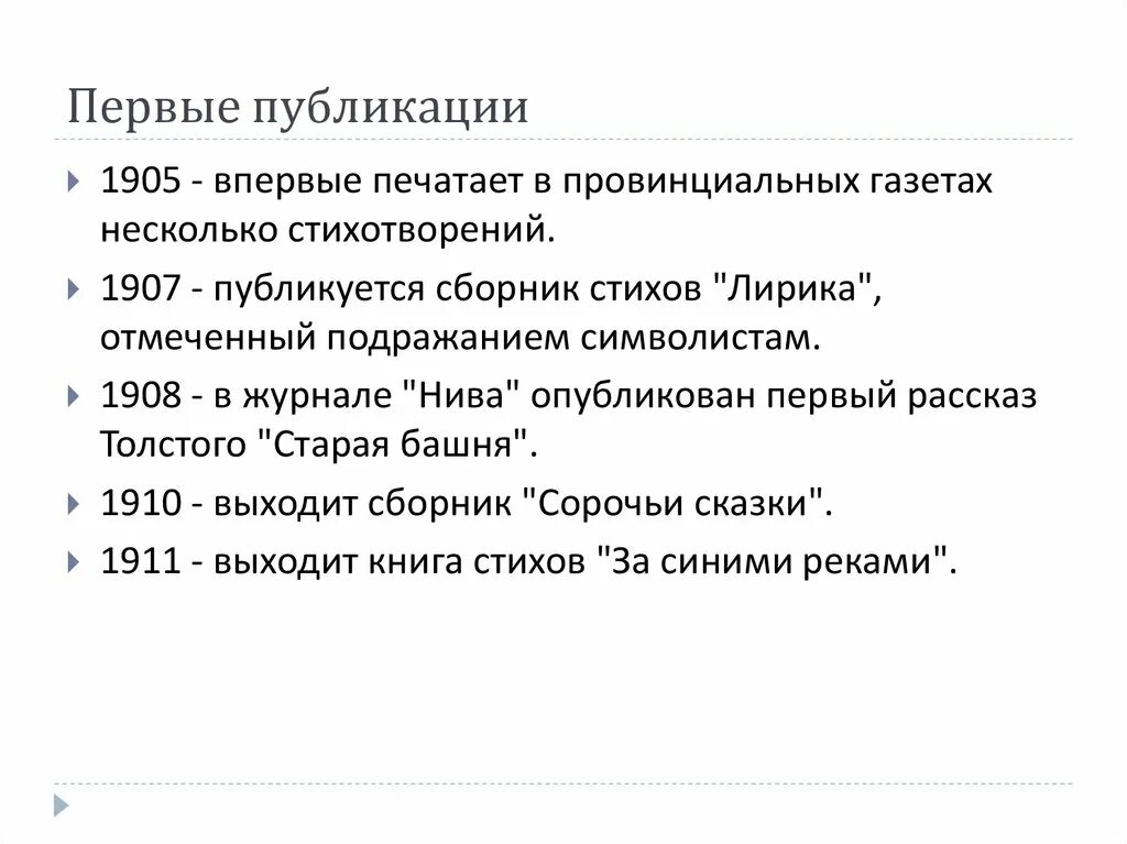 В 1905 году толстой опубликовал пробу пера в провинциальной газете. Лирические стихотворения толстого