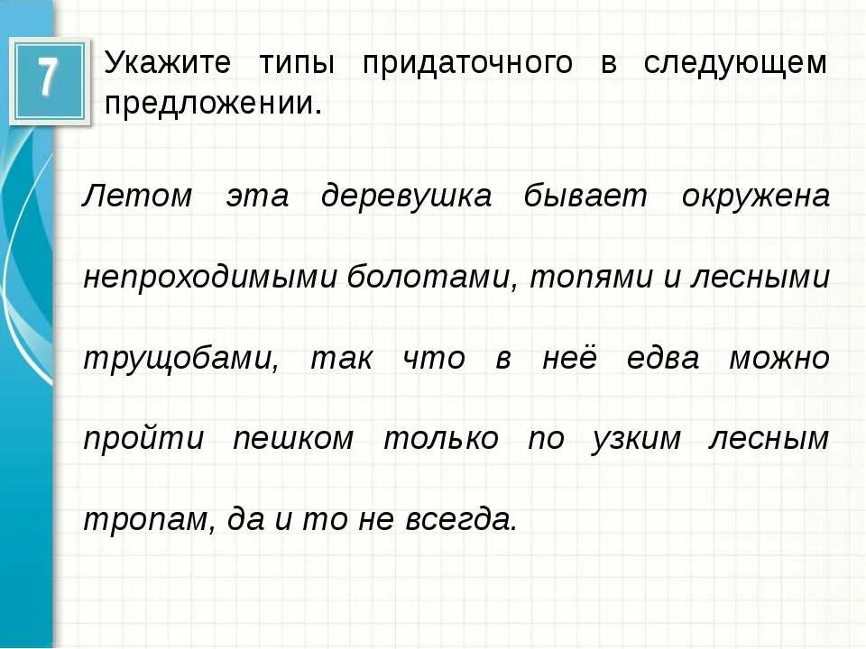 Представляет следующее предложение. Деревушка окружена непроходимыми болотами синтаксический разбор. Схема предложения летом деревушка окружена непроходимыми болотами. Летом деревушка непроходимыми болотами, топями и лесными трущобами(4).