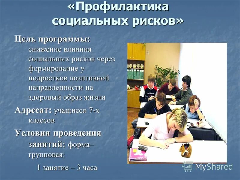 методы работы с семьями группы риска. профилактика социальных рисков детей. профилактика психической дезадаптации. группы риска в социальной работе. профилактика социальных рисков детей.