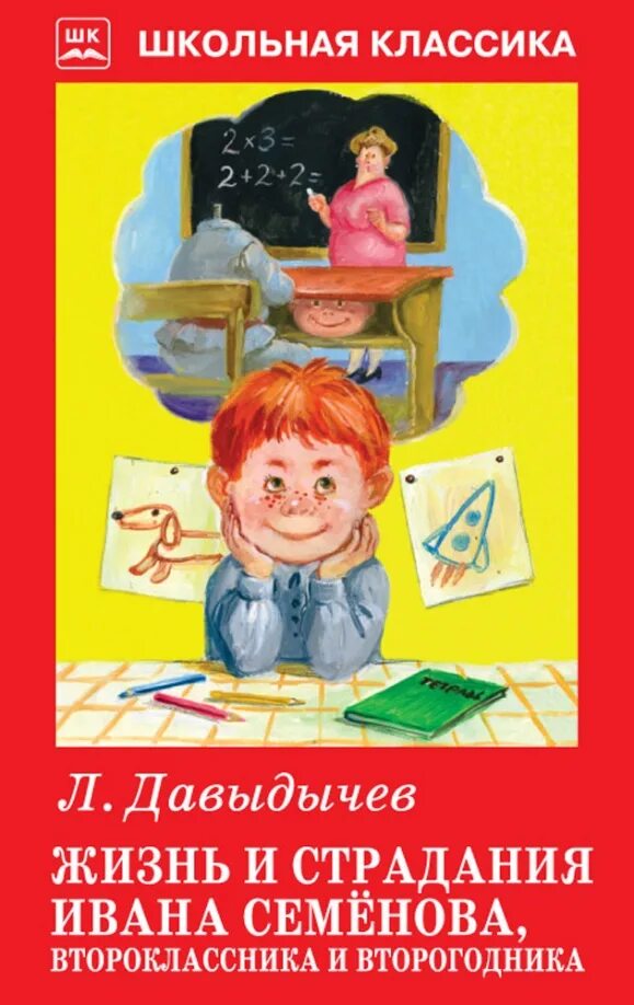 Давыдычев л. и. "жизнь и страдания Ивана Семенова, второклассника и второгодника". Жизнь Ивана семёнова, второклассника и второгодника книга. Давыдычев л. жизнь Ивана семёнова, второклассника. Страдания второгодника Ивана семёнова книга.