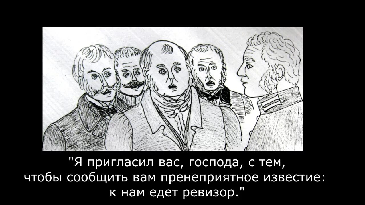 Ревизор. Господа к нам едет Ревизор. Буктрейлер Ревизор Гоголя. К нам едет Ревизор иллюстрации. Ревизор 6 читать