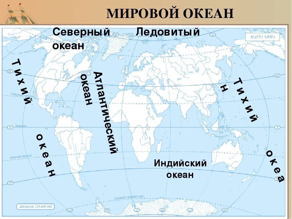 Где находится международный. Части мирового океана на карте. Океаны на карте мира. Карта Мировых океанов. Карта мировоготокеана.