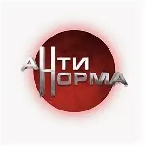 Антинорма