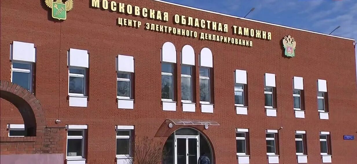 таможня, центр электронного декларирования. центральная электронная таможня цэд. московский областной таможенный пост цэд. центр электронного декларирования. центр декларирования.