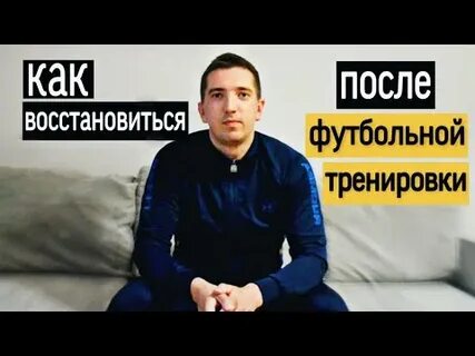Что есть после футбола