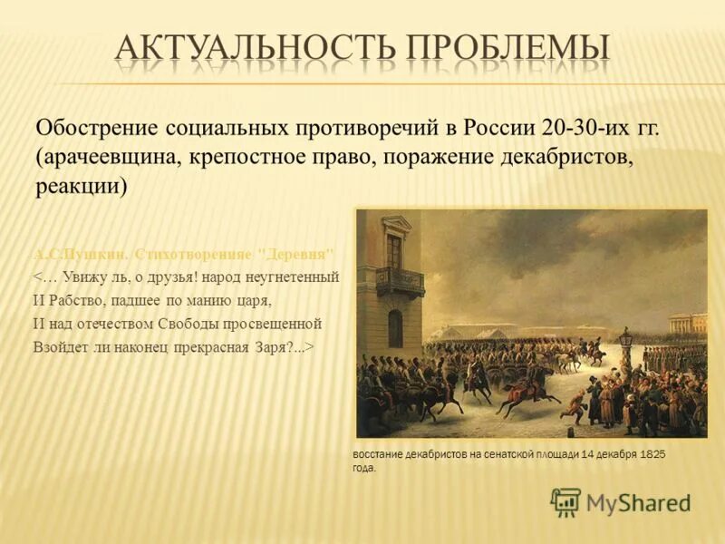 Урок обострение социальных противоречий в xviii в. Причины поражения Декабристов на Сенатской площади. Актуальность проекта по теме восстание Декабристов. Увижу ль о друзья народ неугнетенный и рабство. Схема Восстания Декабристов на Сенатской площади.