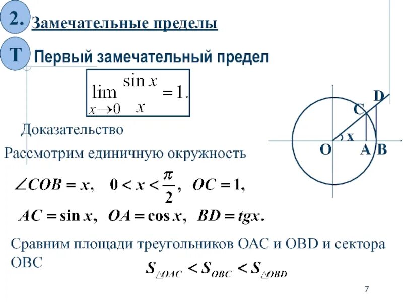 Замечательный предел доказательство. Доказательство первого замечательного предела. Первый замечательный предел доказательство. Замечательные пределы доказательство. Первый замечательный предел вывод формулы.