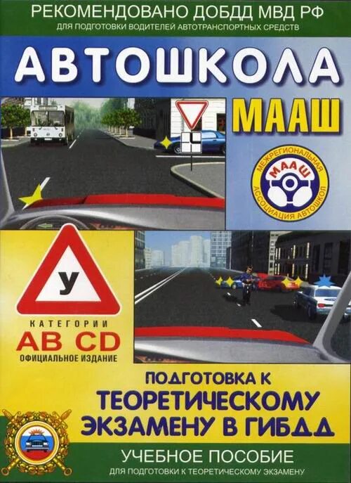 Автошкола теоретический экзамен в гибдд. МААШ автошкола программа. Автошкола МААШ подготовка к теоретическому экзамену в ГИБДД. Пособия для автошколы. Теория в автошколе.