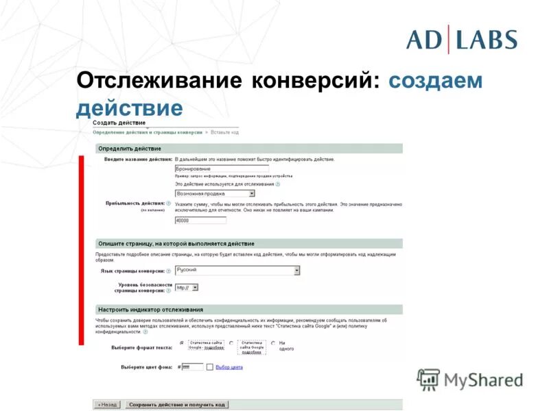 Отследить конверсию. Отследить конверсию