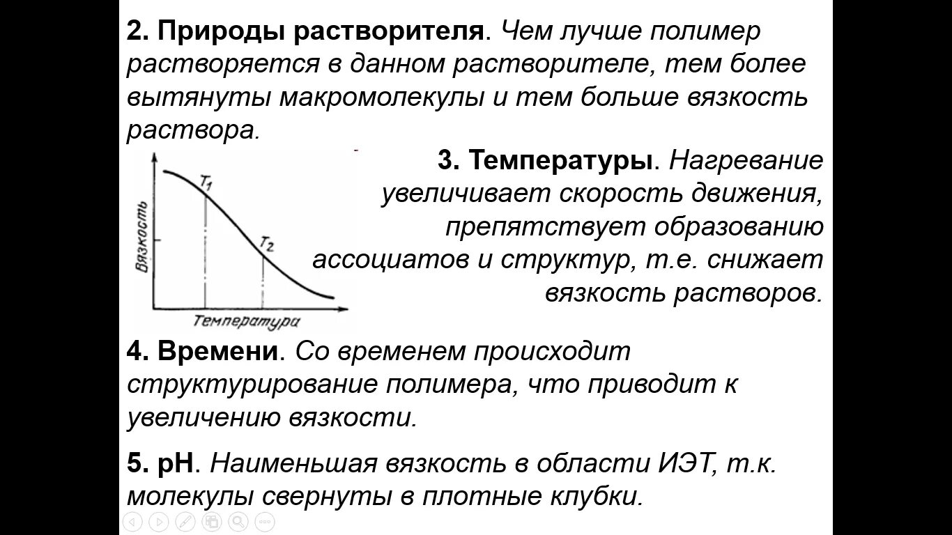 Свойства коллоидных растворов вмс. Природа растворов полимеров. природа вязкости растворов полимеров.. вязкость растворов полимеров. особенности процесса растворения полимеров..