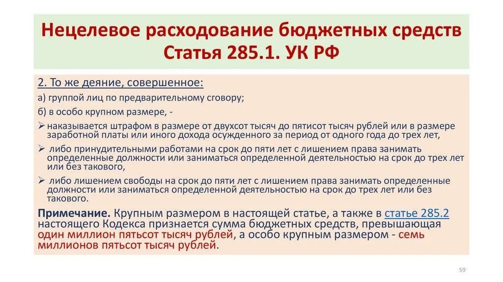 Предметом нецелевого расходования бюджетных средств могут быть. Нецелевое расходование бюджетных средств. Ст 285 УК РФ. Нецелевое расходование бюджетных средств в УК. Нецелевое расходование бюджетных ук рф