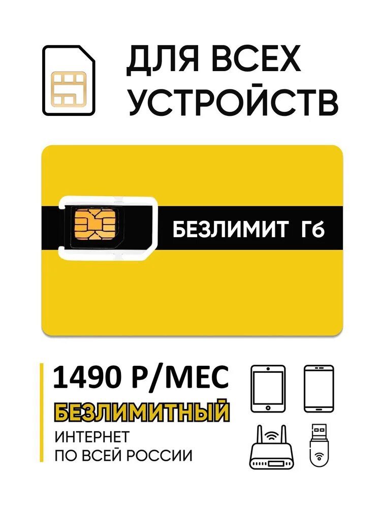 Сим карта безлимитный интернет с доставкой. Сим карта безлимит. симки с безлимитным интернетом. сим карта безлимитный мобильный интернет. озон сим карта безлимитный интернет.