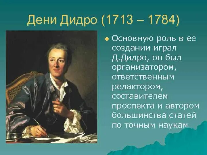 Дени Дидро (1713-1784). Дидро (1713–1784). Дени Дидро (1713-1784) кратко. Дидро эпоха Просвещения. Философские категории дидро