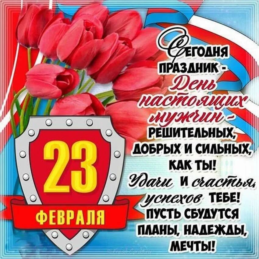 Супер поздравление с 23 февраля. Поздравление с 23 февраля. поздравление с 23 февраля мужчинам. открытка 23 февраля. с 23 февраля открытка с поздравлением.