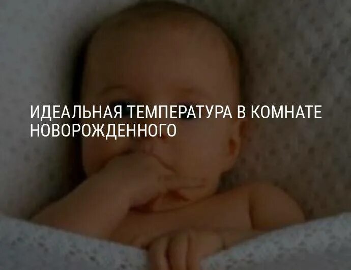 Сколько должно быть градусов в комнате новорожденного. Температура комнаты для новорожденного ребенка. температура в комнате для ребенка. комфортная температура для новорожденного. оптимальная температура в комнате для новорожденного.
