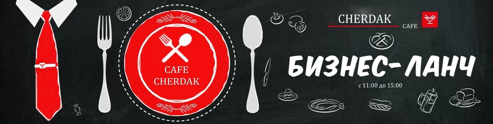 Кафе он или оно. Бизнес ланч. кафе чердак в курске. бизнес ланч баннер. бизнес ланч вывеска.