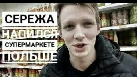 Сережа живи