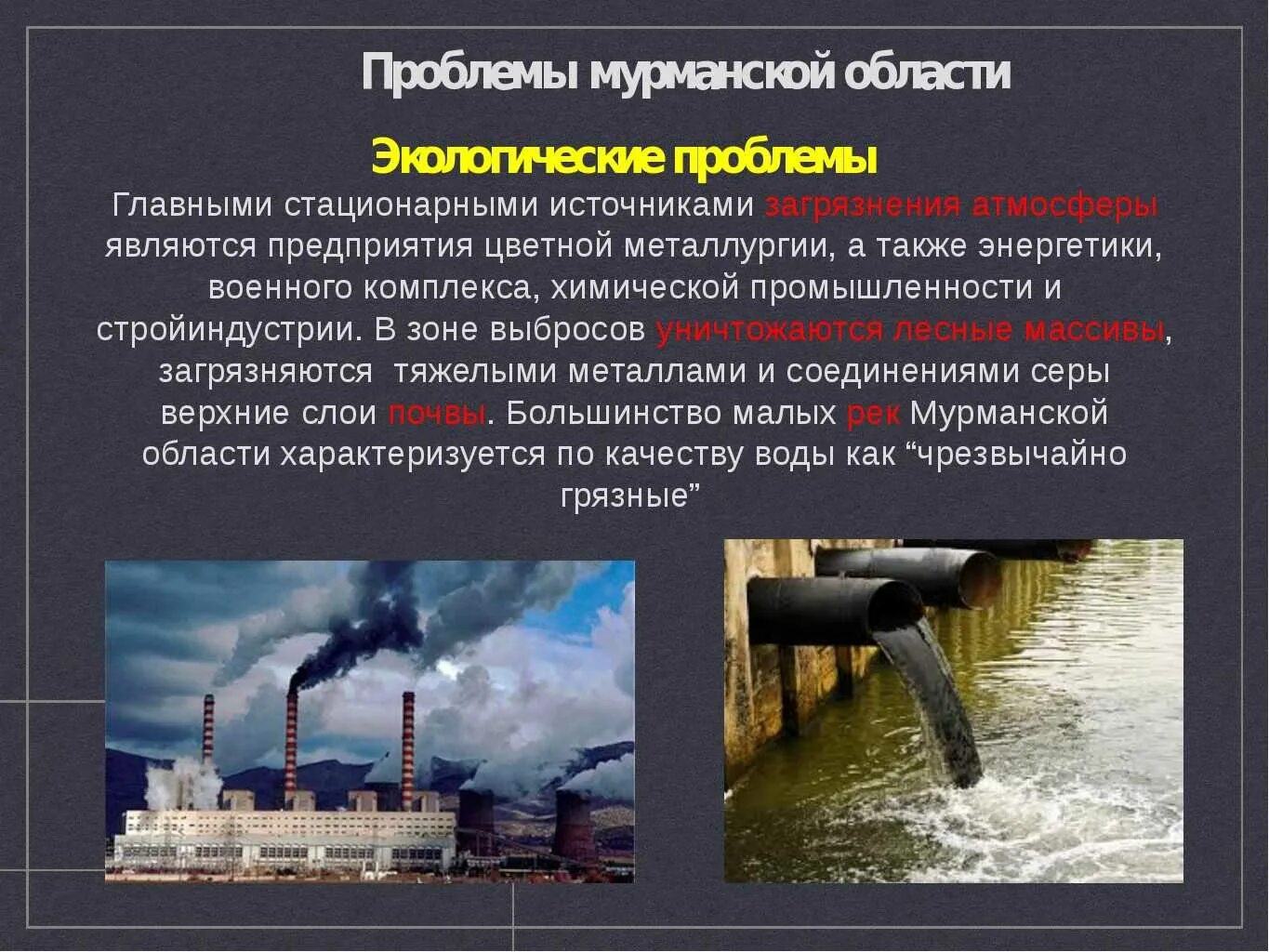 Проблемы севера россии. Экологические проблемы Мурманской области. Экологические проблемаевропейскогосевера. Экологическая обстановка в Мурманской области. Источники загрязнения в Мурманской области.