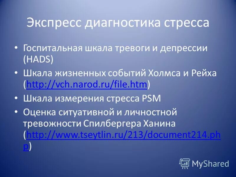 Шкала тревоги и депрессии hads. Шкала жизненных событий. Госпитальная шкала тревоги hads. Госпитальная шкала оценки тревоги и депрессии hads. Как измерить стресс