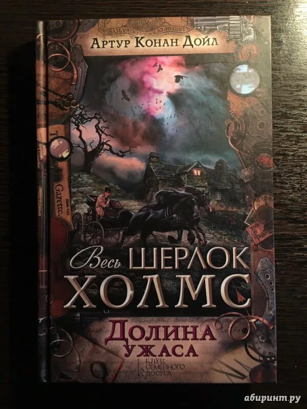 Долина ужаса Конан Дойл. Конан Дойл а. "Долина страха".