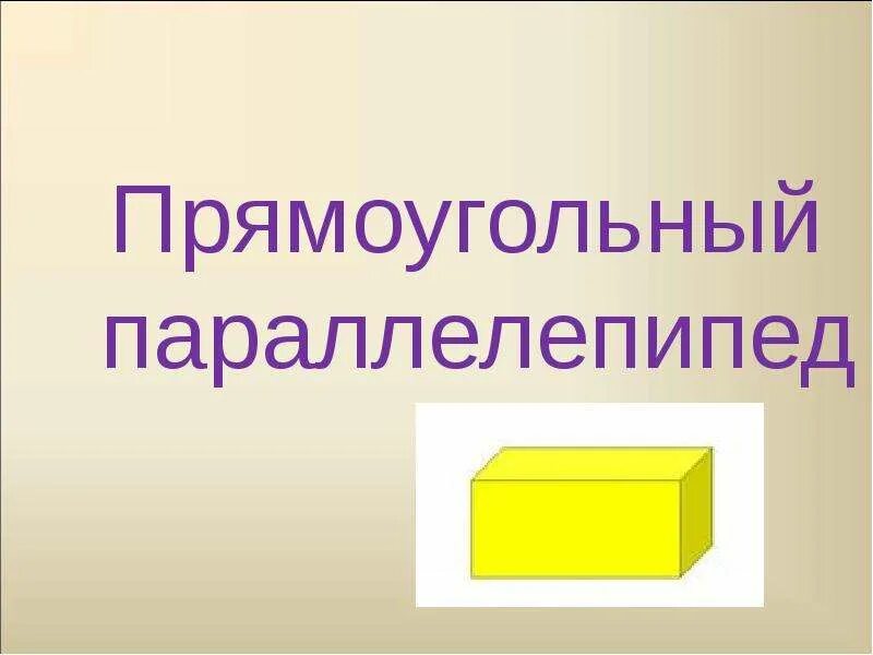Прямоугольный параллелепипед относится к. Прямоугольный параллелепипед фото. прямоугольный параллелепипед 10 класс. прямоугольный параллелепипед конспект. прямоугольный параллелепипед самодельный.