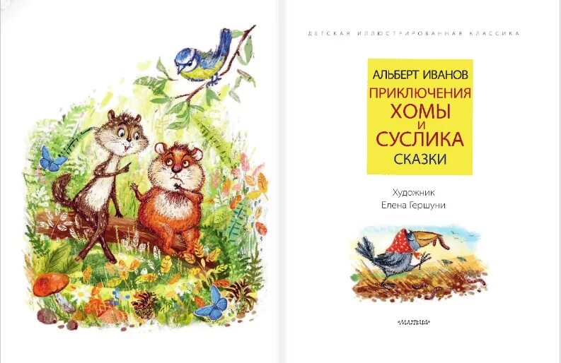 Суслик сказка. Сказки о хоме и суслике и другие истории.